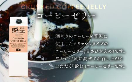  緑の館／クラッシュドコーヒーゼリー 2本セット（1000mlパック）【17-124】