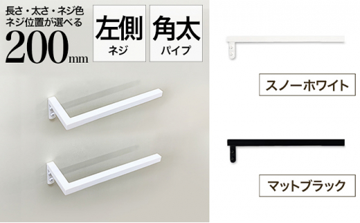 
monoKOZZ ハーフタオルハンガー太角タイプ 左ネジ 200mm タオル掛け 20cm シンプル 便利 アイアンバー
