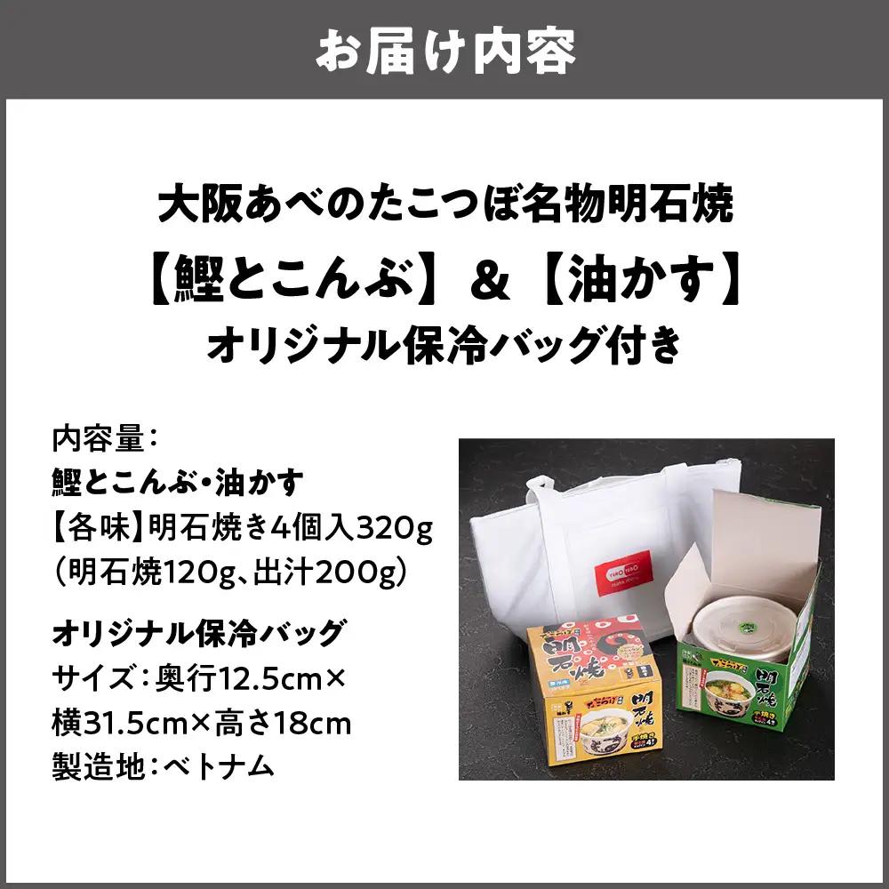 【商店街逸品】大阪あべのたこつぼ名物明石焼【鰹とこんぶ】&【油かす】オリジナル保冷バッグ付き_OS436-0003