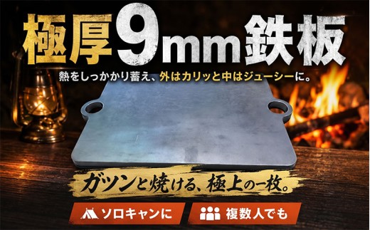 極厚9mm 鉄板 アウトドア キャンプ バーベキュー アイテム ソロキャンプ ソロキャン 調理 焼き物 タシロ 湘南 平塚市 神奈川県