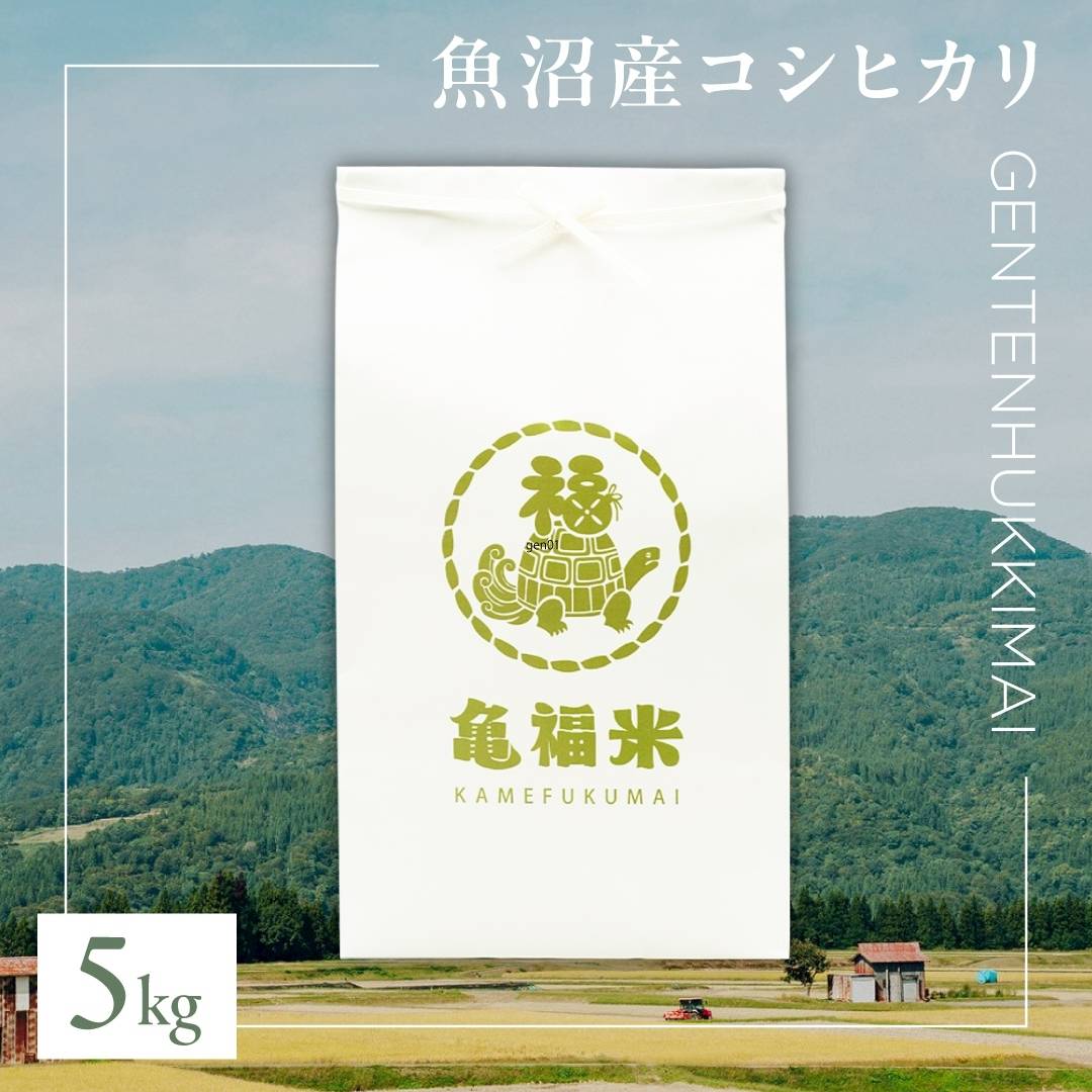【ふるさと納税】令和7年産 魚沼産コシヒカリ「亀福 原点復帰米」5kg(特別栽培米) | お米 おこめ 白米 精米 おすすめ 人気 新潟県 津南町 株式会社亀福