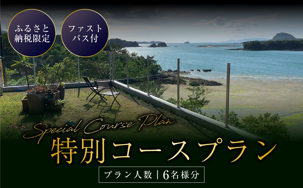 
                  ふるさと納税限定 ファストパス付 特別コースプラン（6名様分） お食事券 食事券 チケット レストラン 海鮮 地元野菜 コース料理 雲仙天草国立公園 海 オープンテラス テラス 潮まねき 熊本県 熊本 九州 上天草市
                