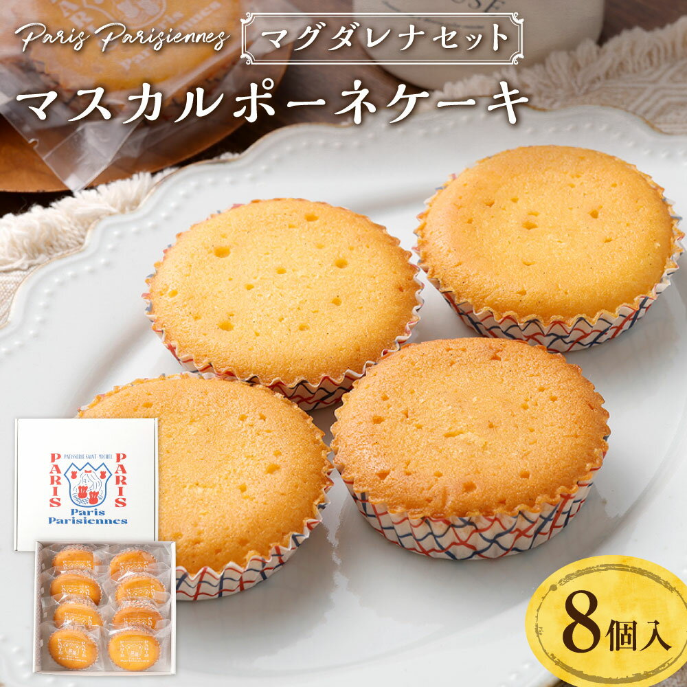 【ふるさと納税】【7営業日以内発送】Paris Parisiennes マスカルポーネケーキ 8個 スイーツ 洋菓子 発酵バター マドレーヌ お菓子 贈答 ギフト 詰め合わせ セット 焼菓子 長崎 九州 国産 常温 長崎県 長崎市 送料無料