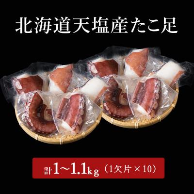 ふるさと納税 天塩町 たこ足(1欠片×10)計1,000〜1,100g<浪岡屋> |  | 02