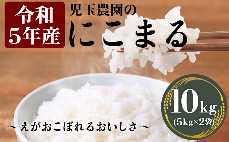 
【令和5年産】『児玉農園』 にこまる10kg 5kg×2袋《30日以内に出荷予定(土日祝除く)》
