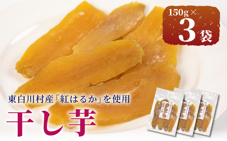 東白川村産 干し芋 150g 3袋 芋 焼きいも さつまいも お菓子 おやつ サツマイモ いも 紅はるか