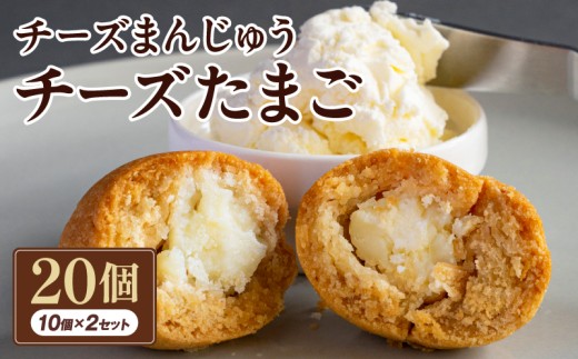 チーズまんじゅう「チーズたまご」(焼き菓子10個×2セット)_M130-001_01