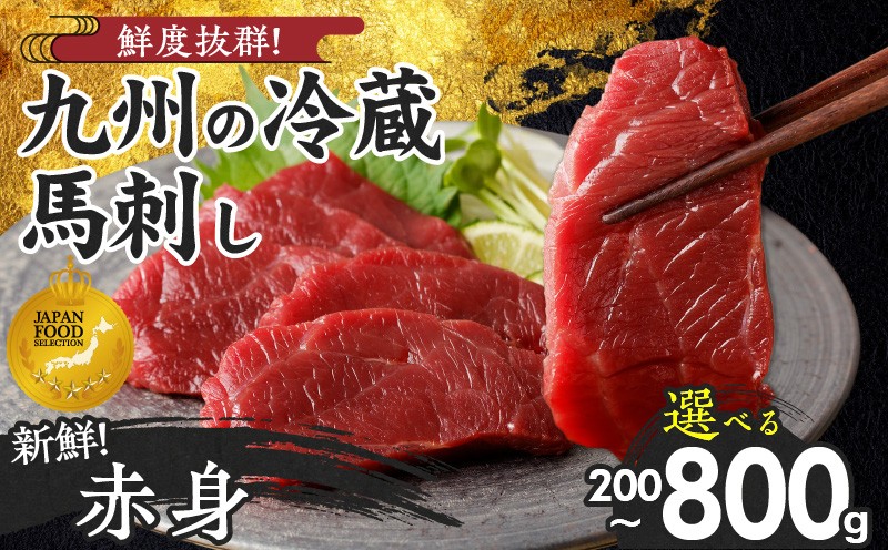 
            福岡県産　新鮮こだわり国産生馬刺し【馬刺しタレ付き】《赤身》（100g×2P・4P・8P）【冷蔵】_生 馬刺し 赤身 100g × 2袋 4袋 8袋 計 200g 400g 800g 特製 甘口醤油ダレ 100ml × 1本 2本 国産 福岡県産 新鮮 生食用 生馬刺し 真空包装 個包装 肉 馬肉 ブロック 冷蔵 小分け 便利 低カロリー 高たんぱく お取り寄せ 福岡県 久留米市 送料無料
          