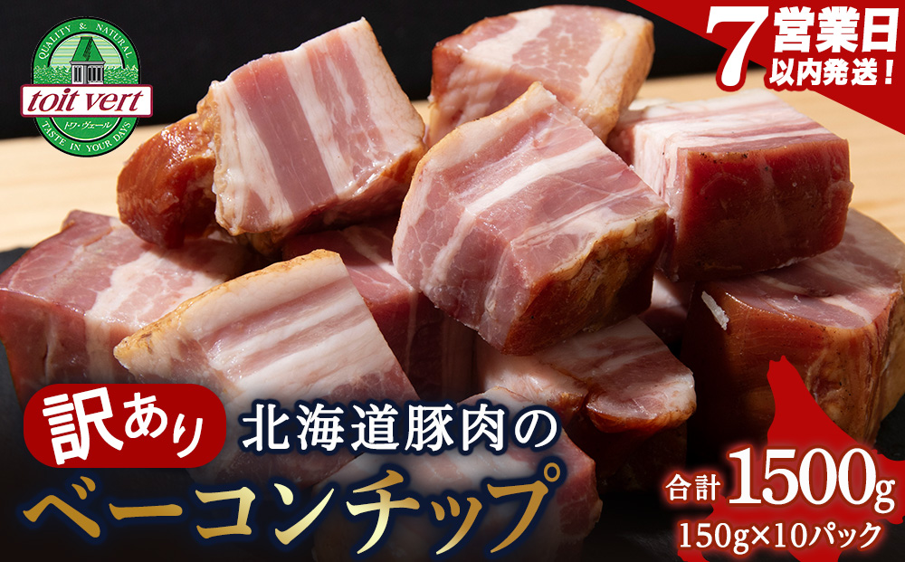 【7営業日以内発送】【訳あり】ベーコンチップ　150g×10個 1500g 端っこ 切れ端 切り落とし 小分け