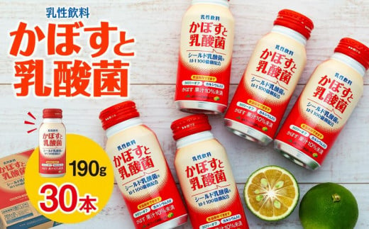 
かぼすと乳酸菌　190g×30本
