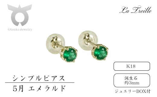 シンプルピアス　Ｋ18【5月：エメラルド】