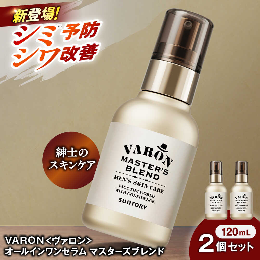 【ふるさと納税】VARON[ヴァロン] マスターズブレンド 120mL 2個セット 医薬部外品 男性用スキンケア シミ予防(※)・シワ改善オールインワンセラム 島根県雲南市/サントリーウエルネス株式会社[AIDJ011]