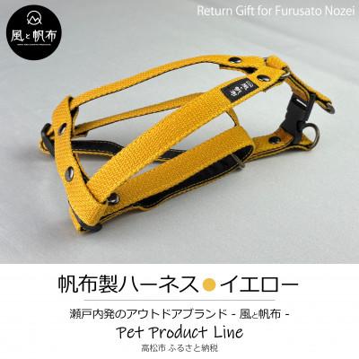 ふるさと納税 高松市 香川県産 丈夫でやさしい綿帆布ドッグハーネス 天然コットン　イエロー、1点