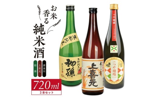 酒の酒田「お米香る純米酒」3種飲み比べセット　計3本(各720ml×1本)【初孫生もと純米酒、上喜元純米酒、清泉川つや姫様純米酒】 SC0701