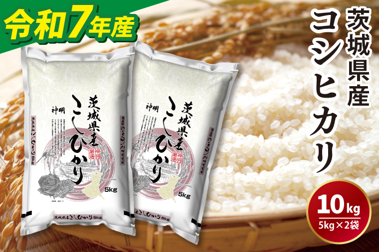 令和7年産茨城コシヒカリ5kg×2【 お米 こめ 米 こしひかり 茨城県 茨城県産 】（LL-5）