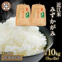 【ふるさと納税】 令和6年産 米 みずかがみ 10kg 選べる 【 定期便 】 単品 3ヶ月 6ヶ月 12ヶ月 白米 国産 農家直送 お米 こめ おこめ 農家直送 産地直送 滋賀県 竜王町 送料無料 1袋 2袋 滋賀県産 竜王 ふるさと ランキング 人気 おすすめ