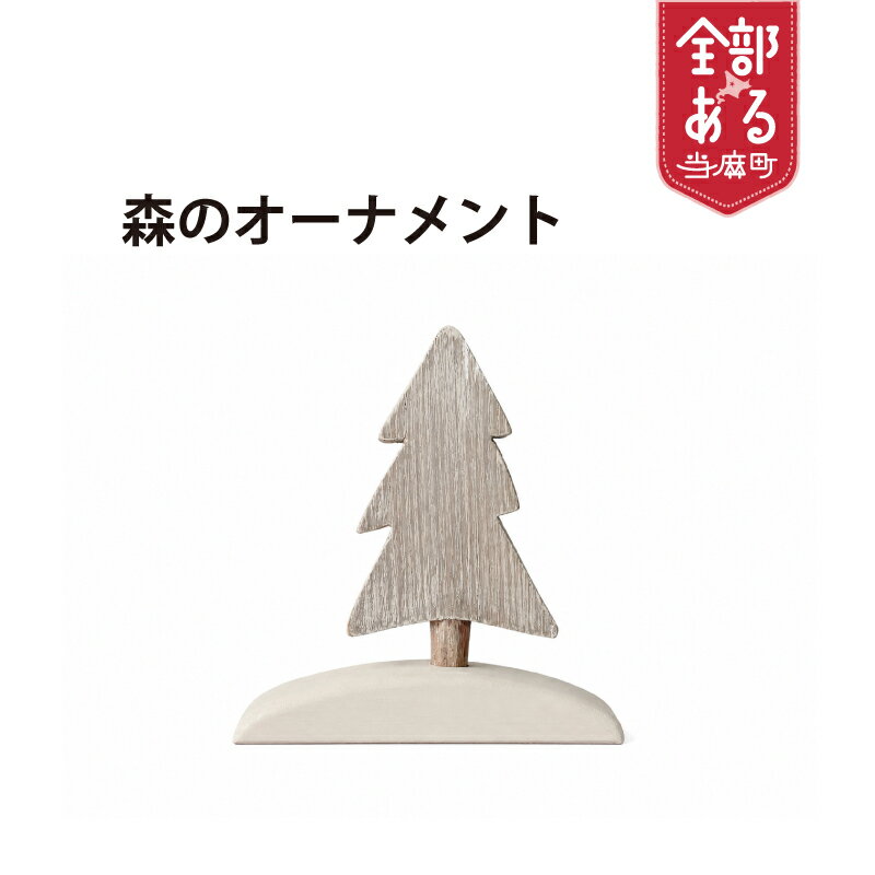 【ふるさと納税】＜思いやり型返礼品＞もりのオーナメント 選べる デザイン インテリア ハンドメイド オーナメント クリスマス ツリー 木製 北海道 当麻町 送料無料 当麻かたるべの森