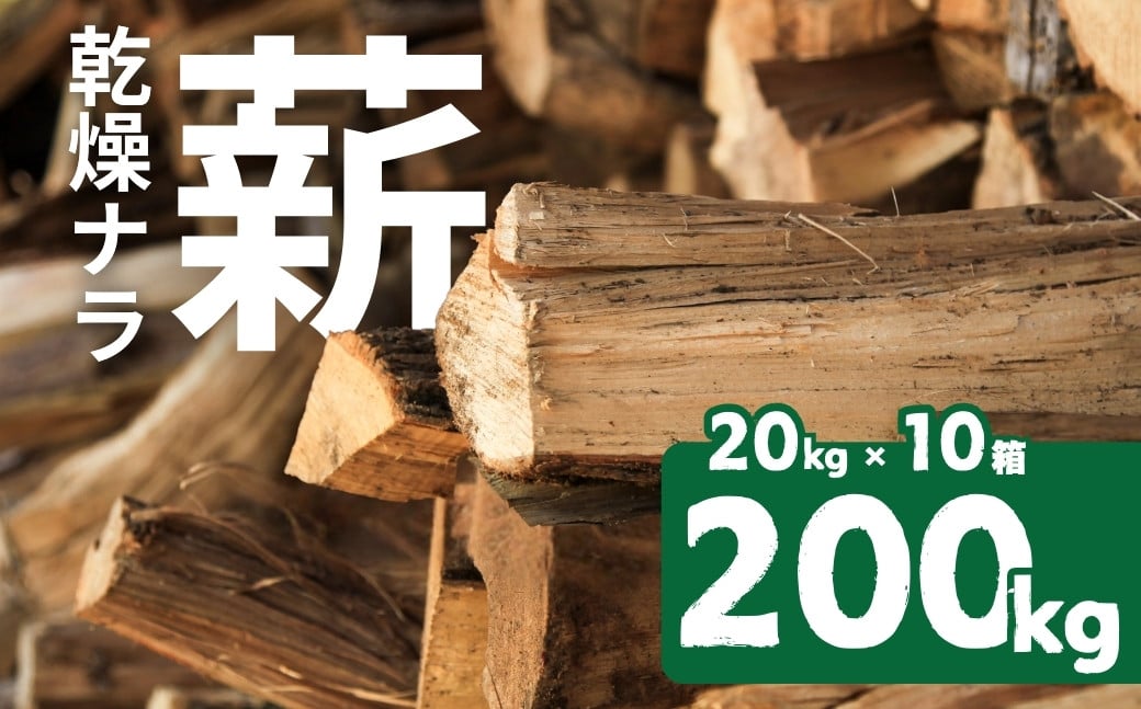 
ナラ100% 乾燥 薪 200kg 乾燥期間1年以上 含水率20％以下 広葉樹 薪ストーブ 楢 まき 大容量 中割 大割 薪ストーブ アウトドア キャンプ 焚火 暖炉 楢 ナラ 薪 まき 雑貨 日用品
