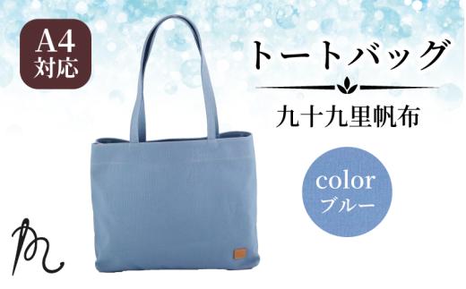 帆布 トート 九十九里帆布 大 ブルー かばん 鞄 カバン レディース メンズ トートバック 手提げ 帆布 裏地なし ポケットマチ 大容量 収納力 軽い 通勤 ビジネス お出かけ カジュアル 贈答 ギフト プレゼント 記念日 お祝い メディア 千葉県 旭市 髙野縫製 ぬいざえもん ths084