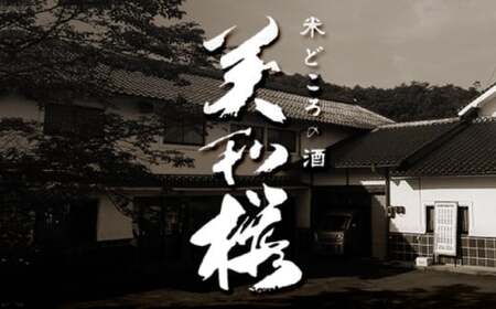 三次の酒米でつくった純米大吟醸 三次市/美和桜酒造[APBF001]
