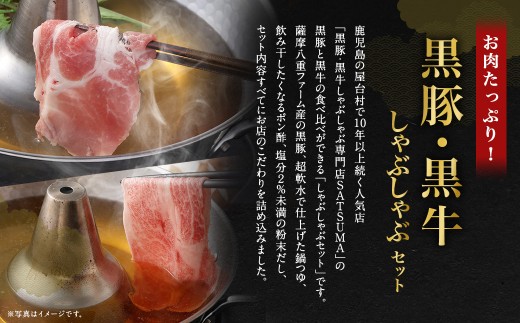 【お肉たっぷり食べ比べ（黒豚肩ロース・黒牛肩ロース）】 黒豚・黒牛しゃぶしゃぶ専門店SATSUMAの黒豚・黒牛しゃぶしゃぶセット （4～6人前） 黒豚 黒牛 肩ロース 牛肉 CSR-360-2