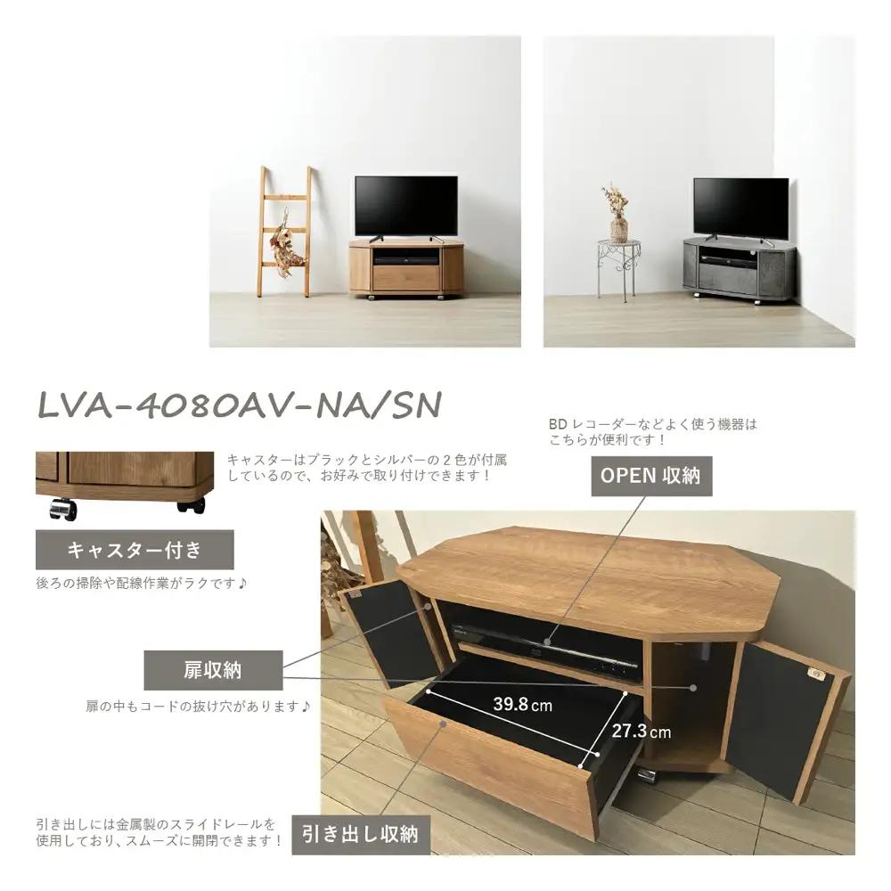 朝日木材 キャスター付きAVボード リヴァンテ 80SN ≪LVA-4080AV-SN≫テレビ台