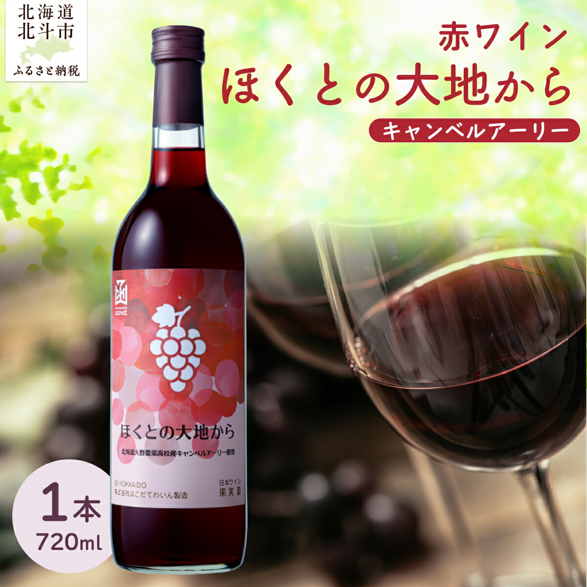 【ふるさと納税】赤ワイン「ほくとの大地から」キャンベルアーリー720ml 【 ふるさと納税 人気 おすすめ ランキング ワイン 白ワイン ライト 720ml 葡萄 ぶどう 果実酒 お酒 ギフト 贈答 贈り物 プレゼント お祝い 北海道 北斗市 送料無料 】 HOKJ009