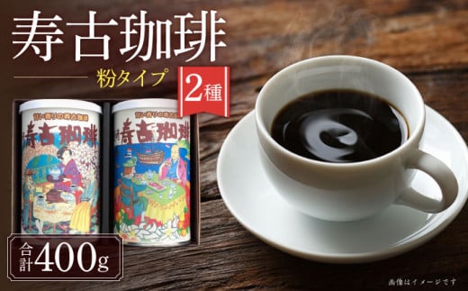 寿古珈琲 ギフト S30 セット コーヒー 珈琲 2種 プレゼント お土産 / 珈琲 ブレンドコーヒー コーヒー / 大村市 / 長崎スコーコーヒーパーク[ACAB297]