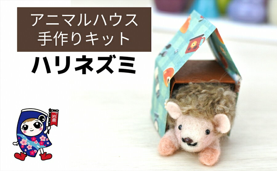 【ふるさと納税】アニマルハウス [ハリネズミ] 手作り羊毛キット・親子で作れる・動画付き【0467】
