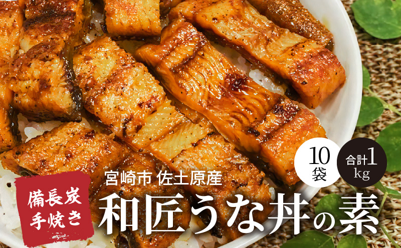 【宮崎市佐土原産】備長炭手焼き 和匠うな丼の素 10袋入り 国産 うなぎ 鰻 ウナギ うなぎ蒲焼き 鰻蒲焼 鰻の蒲焼 蒲焼 きざみ 10袋 簡単調理 湯煎 ボイル 冷凍 小分け パック 真空パック う