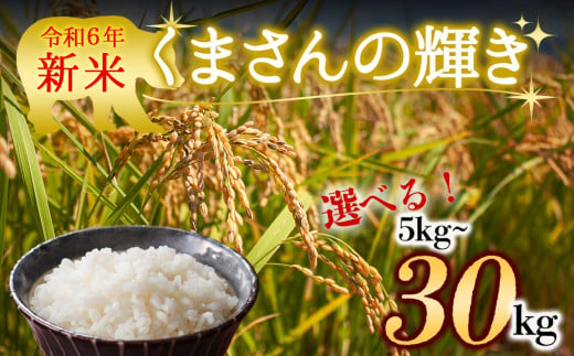 水穂やまだの新米！ R6年産 くまさんの輝き 30㎏