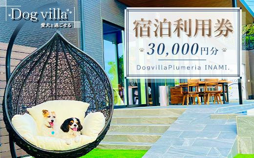 DogvillaPlumeria INAMI. (プルメリア印南) 宿泊利用券 30,000円分｜愛犬と泊まれる ワンちゃんとベッドで添い寝