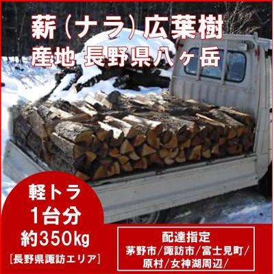 ふるさと納税 茅野市 未乾燥【茅野市・諏訪市エリア配達】ナラ薪約350kg・長35-40cm　長野県八ヶ岳産