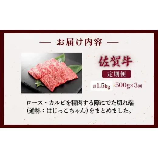 ＜定期便3回＞佐賀牛 ロース・カルビ 計1.5kg (500g×3回)