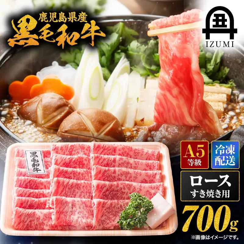 115-1 鹿児島県産 黒毛和牛 A-5等級 ロース すき焼き 用 700g KN019-006 肉 牛 冷凍