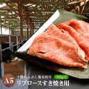 【ふるさと納税】十勝ぬっぷく黒毛和牛(A5)　リブロースすき焼き用500g×1【配送不可地域：離島】【1205348】