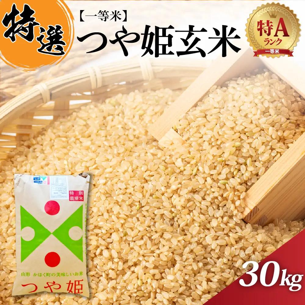 米 つや姫 玄米 30kg 特別栽培 令和7年産 山形県産 米