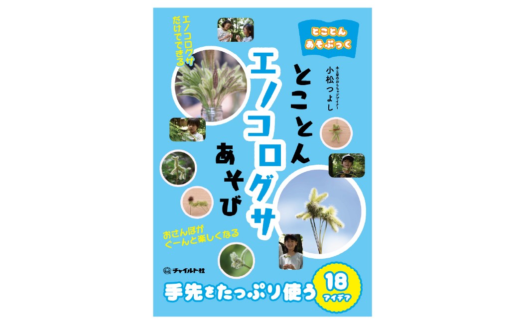 
                  【 南荻窪 】 とことんあそぶっく エノコログサあそび 1冊 本 散歩 お散歩 遊び エノコログサ ねこじゃらし 自然 工作 工作本 子ども こども 保育 年中児 小学生 低学年 教材
                