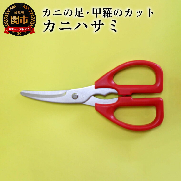 【ふるさと納税】かにはさみ／調理器具　キッチン用品　アウトドア　鋏　キッチンツール　はさみ　刃物　トッププロダクツ