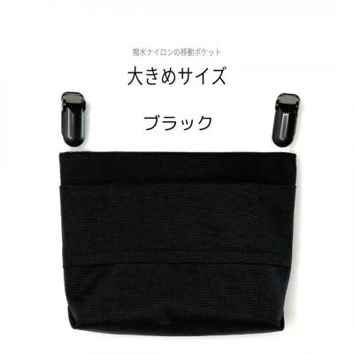 ふるさと納税 中野区 【ふたなし移動ポケット】大きめサイズ・マグネット開閉(ブラック)