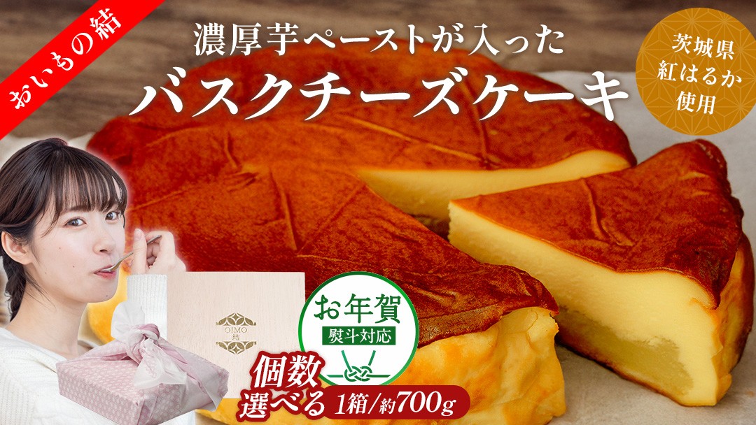 
                  ＼ 選べる内容量 ・ 熨斗対応 ／【 贈答・パーティーに！ 】お芋の結 バスクチーズケーキ （ホール型） セット 5個 10個 30個 【 茨城県産 紅はるか 使用 】 チーズケーキ おいもスイーツ おいものチーズケーキ デザート ケーキ スイーツ パーティー 大人数 イベント さつまいも ギフト 贈答
                