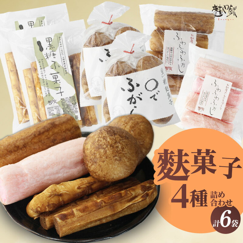 【ふるさと納税】麩菓子 4種（計6袋） 詰め合わせ【ふわふわ黒糖・ふわふわ白蜜、○で×2、黒糖×2】ふがしセット 和菓子 麩 懐かしい 伝統菓子 国産 黒糖 和スイーツ 駄菓子 国産小麦使用 ふ菓子 お取り寄せ 菓子 レトロ 送料無料