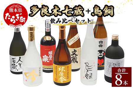 多良木7蔵元セット＋鳥飼 計8本セット 8種 【 焼酎 しょうちゅう 米焼酎 酒 お酒 セット アルコール 】 084-0647