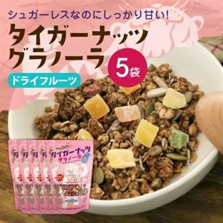 タイガーナッツ グラノーラ(ドライフルーツ) 5袋【1580704】