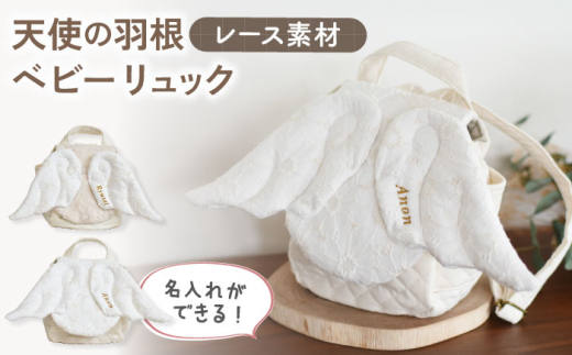 【オフ白×シルバー】【名入れ可能！】レース素材 天使の羽根 ベビーリュック【coco plus an factory】[OCR071]