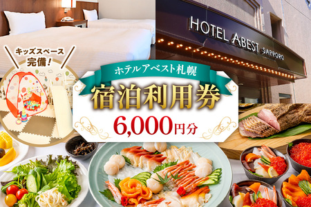 ホテルアベスト札幌　宿泊利用券 6,000円分