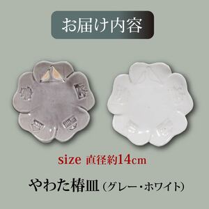 流橋焼 椿皿2点セット（ホワイト・グレー） 小皿 陶芸品 京都 八幡市