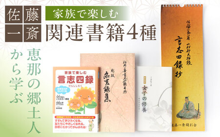 【家族で楽しむ】佐藤一斎 関連書籍4冊 / 恵那市 / いわむら一斎塾 [AUEE002]
