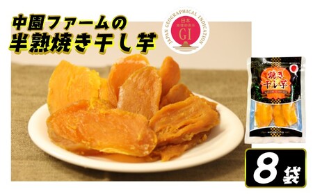 中園ファーム 半熟 焼き干し芋 100g×８袋　NFN574 【375pt】 // 焼き干し芋 干し芋 干し芋 焼き干し芋 干し芋 焼き干し芋 干し芋 干し芋 焼き干し芋 干し芋 焼き干し芋 干し芋 干し芋 焼き干し芋 干し芋 焼き干し芋 干し芋 干し芋 焼き干し芋 干し芋 焼き干し芋 干し芋 干し芋 焼き干し芋 干し芋 焼き干し芋 干し芋 干し芋 焼き干し芋 干し芋 焼き干し芋 干し芋 干し芋 焼き干し芋 干し芋 焼き干し芋 干し芋 干し芋 焼き干し芋 干し芋 