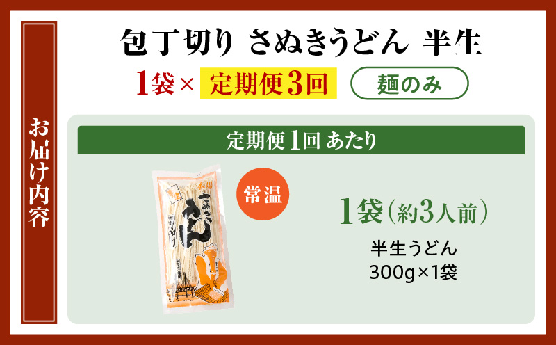 【3回定期便】伝統の味 藤井製麺 さぬきうどん 包丁切り 半生300g（麺のみ）| 定期便 うどん つゆなし 麺のみ おすすめ 人気 名物 料理 讃岐うどん グルメ うどんセット うどん香川 ギフト 小分け 讃岐 アレンジ 香川県 三木町 |_mk041-t020